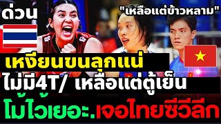 เหงียน รอหน้าแตก ไร้4T เหลือแต่ บ้องข้าวหลาม ในซีวีลีก 2024 ไทยจัดชุดใหญ่ มาหมดไม่สนใคร วอลเลย์บอลหญ