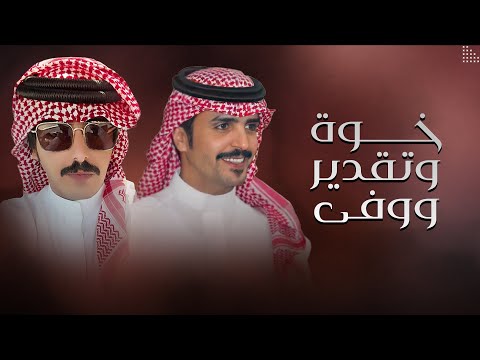 مطيّرة المنام ( عنوانها خوة وتقدير ووفى ) 🔥👏🏻 اداء جفران بن هضبان & كلمات سعد الهويدي - 2024