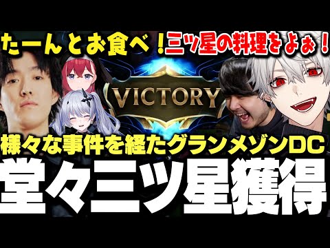 【面白まとめ】度重なる事件を経たグランメゾンDC、堂々三ツ星獲得【にじさんじ/切り抜き/ゆきお/k4sen/昏昏アリア/天帝フォルテ/葛葉】