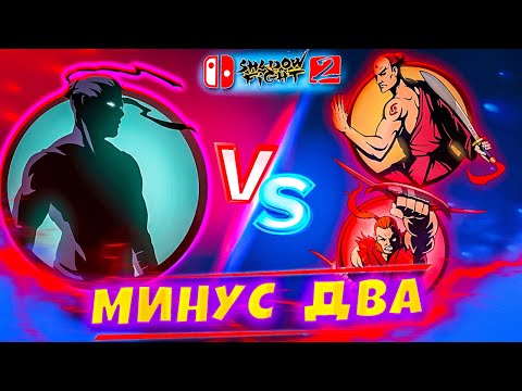 Минус 2 Телохранителя на Пути к Отшельнику 💪 Shadow Fight 2 путь NINTENDO SWITCH #6