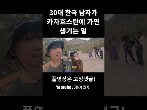 30대 한국 남자가 카자흐스탄에 여행 가면 생기는 일 #shorts