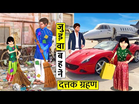 Twin Sisters Poor Life Vs Rich Life Adopted Sisters Hindi Kahani Hindi Bedtime Stories Moral Stories