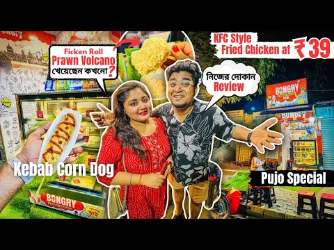 নিজের দোকানের খাবার Review 🥰 ₹39/- এ Kfc Style Fried Chicken 🤯 Fusion Food Bongry