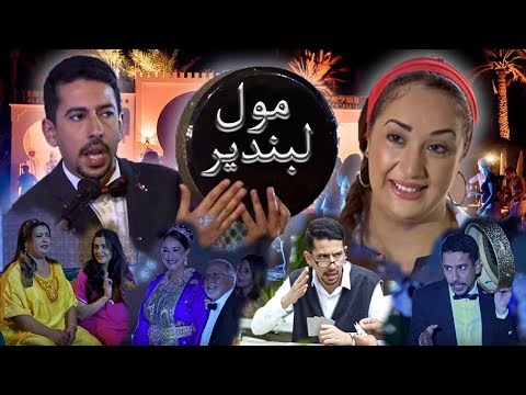 Film Marocain MOUL  L'BANDIR  - فيلم مغربي  مول لبندير