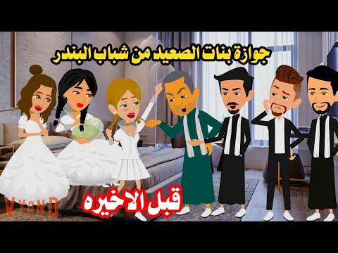 (قبل الاخيره) بنات الصعيد وشباب البندر .رومنسيه ممتعه مميزه🎂🎆حكايات واقعيه كامله روايات عربيه