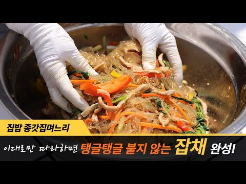 불지 않는 잡채 만드는 방법 명절음식