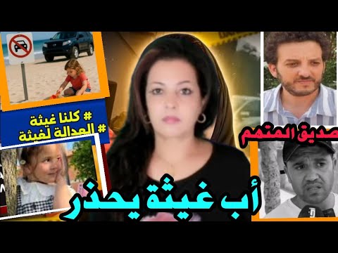 🚨 عاجل !! صديق المتهم في قضية الطفلة غيثة يخرج عن صمته والأب يحذر المغاربة‼️