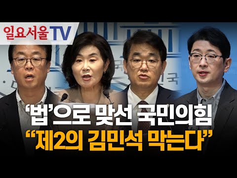 '법'으로 맞선 국민의힘 "제2의 김민석 막는다"
