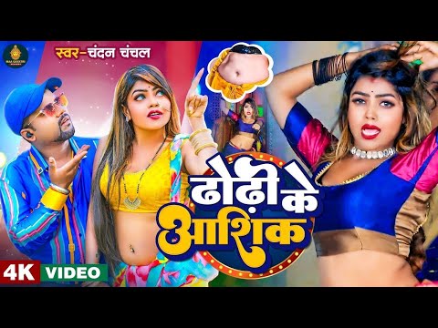 #Video | ढोढ़ी के आशिक | #Chandan Chanchal | Dhodi Ke Aashiq | New Bhojpuri Song 2023
