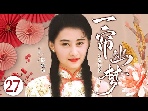 #琼瑶 同名古装剧丨【一帘幽梦】27 清纯少女陶虹入宫卷进情场斗争，在老太监帮助下她凭一己之力掌握朝政大权！（陶虹、陈德容）-国剧经典