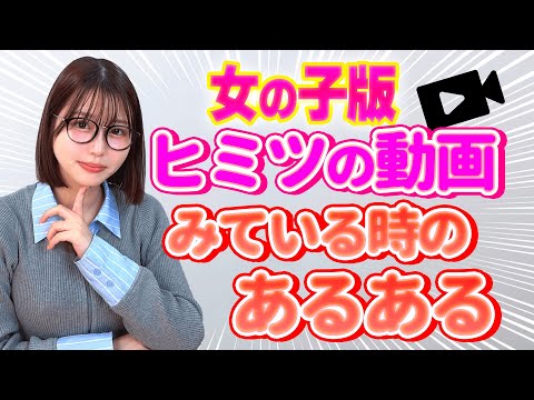 女性版〇〇動画見てるときのあるある【唯井まひろ】