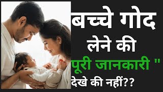 क्या आप को सच पता हैँ " ?? आइए जानते हैँ "  #ankitbaba #adoption #cara #baby #bachegodkesele #maa 