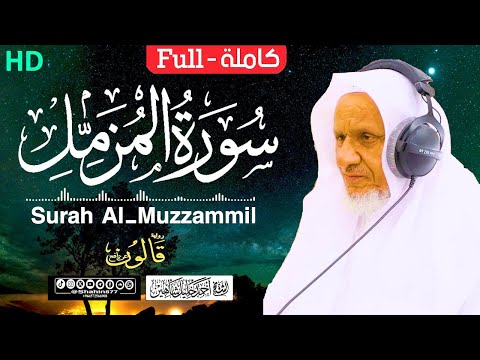 سورة (المزمل) كاملة | الشيخ أحمد خليل شاهين برواية قالون عن نافع Surah Al-Muzammil HD