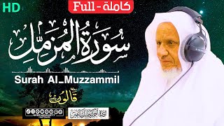 سورة (المزمل) كاملة | الشيخ أحمد خليل شاهين برواية قالون عن نافع Surah Al-Muzammil HD