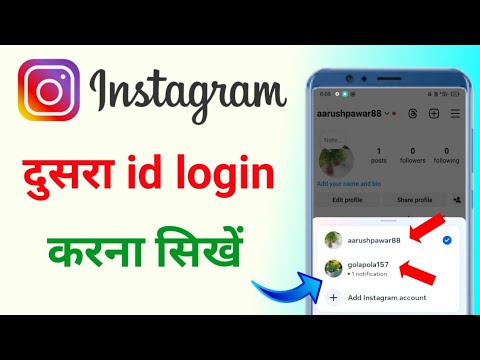 Instagram me dusri id login kaise kare | Instagram me dusra account kaise login kare