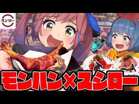 【肉＆寿司】モンハンとスシローコラボ！回復薬のビン、ゲットなるか！！！？