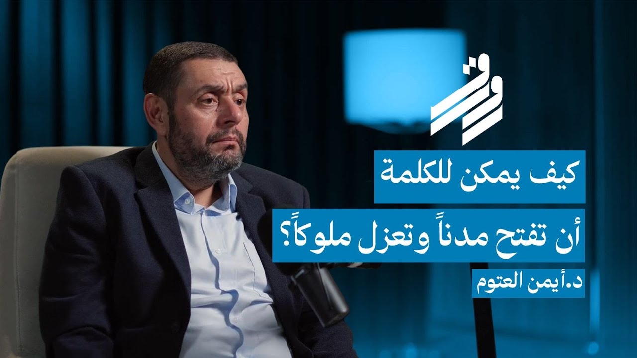 صورة مصغرة من يوتيوب - بودكاست رواق: أيمن العتوم
