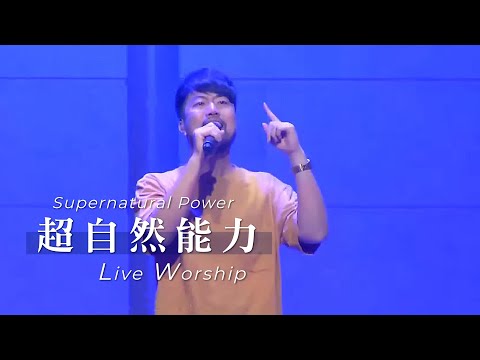 【超自然能力 / Supernatural Power】Live Worship – CROSSMAN、趙治達