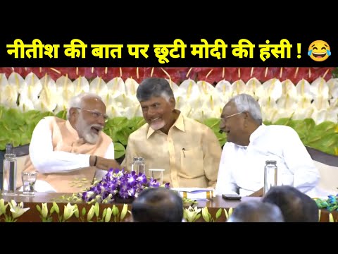 नीतीश कुमार की बात पर छूटी पीएम मोदी की हंसी 😂| CM Nitish Kumar Speech | PM Narendra Modi Laughing