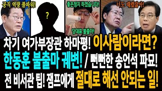 차기 여가부장관 하마평! 이사람이라면? / 한동훈 당대표 선거 불출마 궤변! / 뻔뻔한 송언석 파묘! / 전 비서관이 주는 팁! 잼프에게 절대로 해서는 안되는 제1순위!