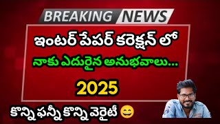 ఇంటర్ పేపర్ కరెక్షన్ లో నాకు ఎదురైన అనుభవాలు 🫣@Trilokya6600Trilokya6600