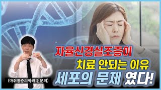 자율신경실조증이 치료 안되는 원인은 세포의 문제이다