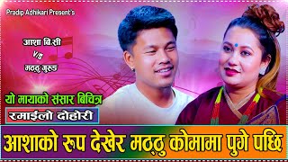 आशाको छाँया परे पछी लठ्ठीए मठ्ठु // Aasha B.C Vs Matthu Gurung New Live Dohori 2082
