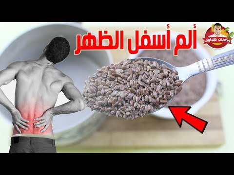 عشبة مذهلة لعلاج ألم أسفل الظهر في دقائق باذن الله جربوها وهتدعولي