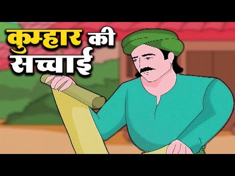 Kumhar Ki Sachhai - कुम्हार की सच्चाई  | Moral Story | Hindi Kahaniya For Kids | Cartoon | Animation