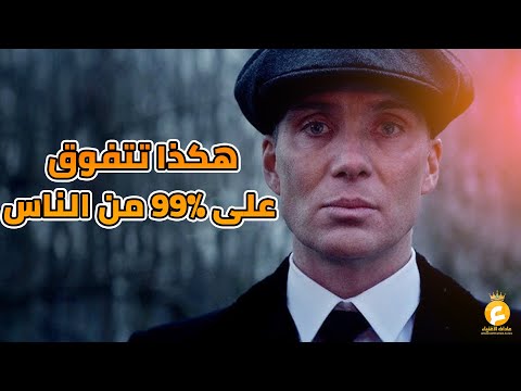 5 حقائق صادمة إذا طبقتها ستتفوق على 99٪ من الرجال ولن تظل كما كنت!