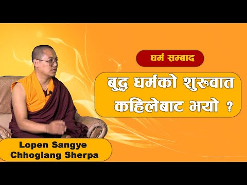 DHARMA SAMBAD EP-05 | बुद्ध धर्मको शुरुवात कहिलेबाट भयो ? | PEMA PAKHRIN | LOPNE CHHOGLANG SHERPA