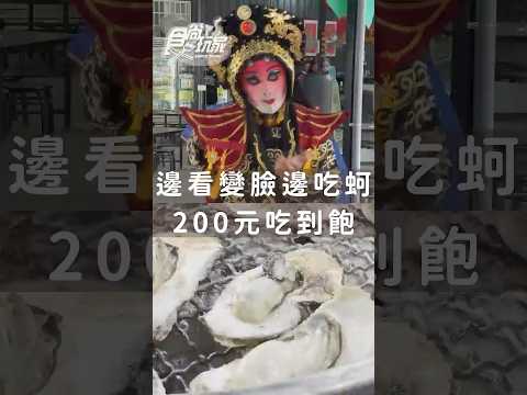 200塊鮮蚵吃到飽🤩還能看川劇變臉秀！
