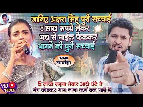 🔥Akshra Singh की पुरी सच्चाई🔥5 लाख रुपया लेकर आधे घंटे में मंच से भाग जाना-Shivesh Mishra का बयान