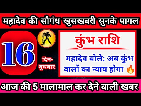 16 जुलाई कुम्भ राशि || 16 July Kumbh rashi | Kumbh rashi 2025 | #horoscope #astrology