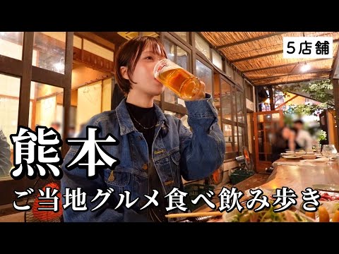 【熊本ひとり旅】2夜連続で飲み歩き！名物＆旬グルメでお酒が加速しすぎた食べ尽く旅