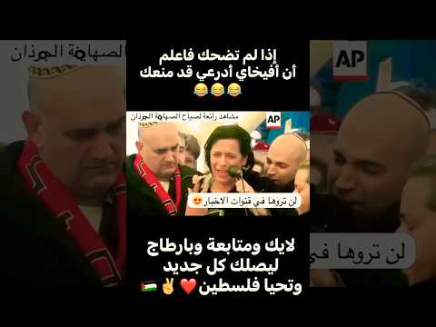 إذا لم تضحك فاعلم أن أفيخاي أدرعي قد منعك 😂😂😂 #اشتراك #trending #like #viralvideo#غزة#ترند#متابعه