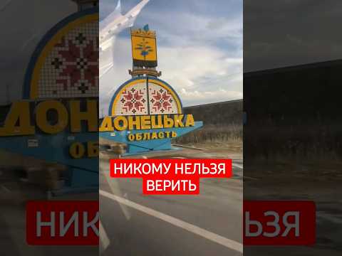 Никому нельзя верить