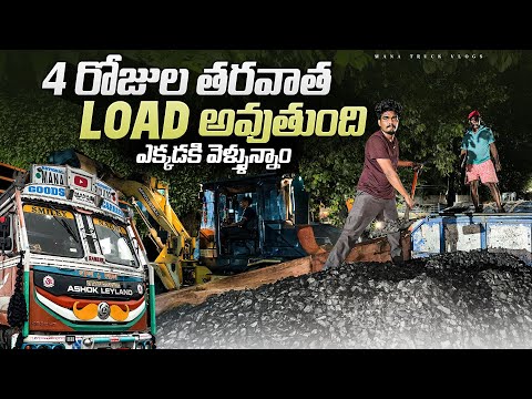 4 రోజుల తర్వాత లోడ్ అయింది 🚛ఇ ట్రిప్ ఎక్కడికి వెళ్తున్నాం ?