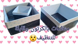 اصنعي منضمات سهلة الصنع قابلة للطي والغسل make easy organizer boxes