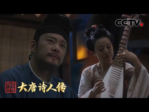 这曲琵琶响了1000多年，白居易的《琵琶行》写出了跨越千年的共鸣 | CCTV「宗师列传·大唐诗人传」