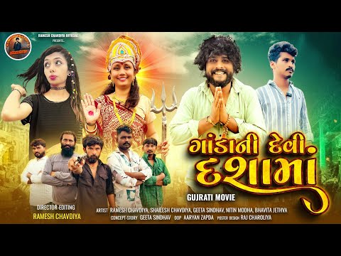 || ગાંડાની દેવી દશામાં | New Dashama Movie | Dashama Movie | Gujrati Movie | Ramesh chavdiya ||