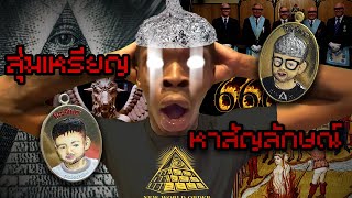 สุ่ม เหรียญหาสัญลักษณ์ รอ New World Order ฟ้อง.wma