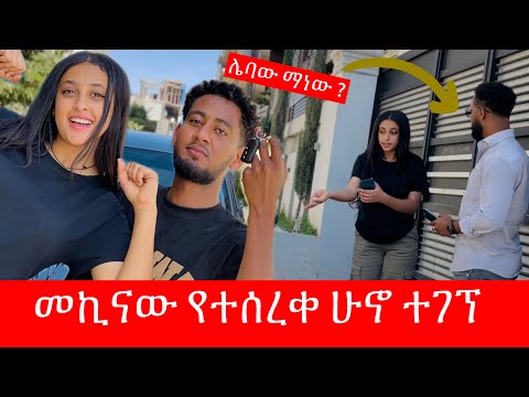 የቶፊቅ አድሷ መኪና ጉድ አመጣች 🥹 ማሪና በሌብነት ተያዘች 😭😭