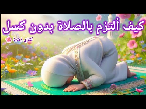 كيف ألتزم بالصلاة بدون كسل طول العمر