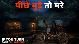 मैंने उस रात पीछे मुड़कर नहीं देखा