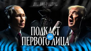 Подкаст от Первого лица. Big Big Politic 78