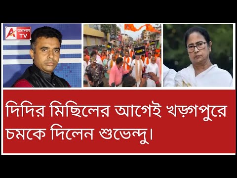 খড়্গপুরে চমকে দিলেন শুভেন্দু! কালও কলকাতায় চমকের অপেক্ষা।