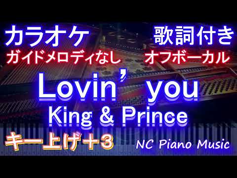 【オフボーカル女性キー上げ+3】Lovin’ you / King & Prince【カラオケ ガイドメロディなし 歌詞 フル full】