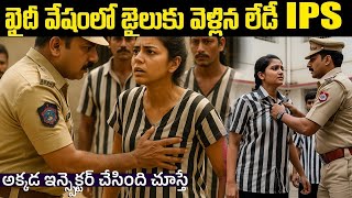 మారువేషంలో వెళ్ళిన లేడీ IPS ని SI అక్కడ పట్టుకున్నాడు.. తర్వాత ఏమైందంటే? | Lady IPS Story in Telugu