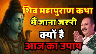 शिव महापुराण कथा में जाना जरूरी क्यों है आज का उपाय | #katha #upay #2025 #shivmahapuran #shiv#pandit